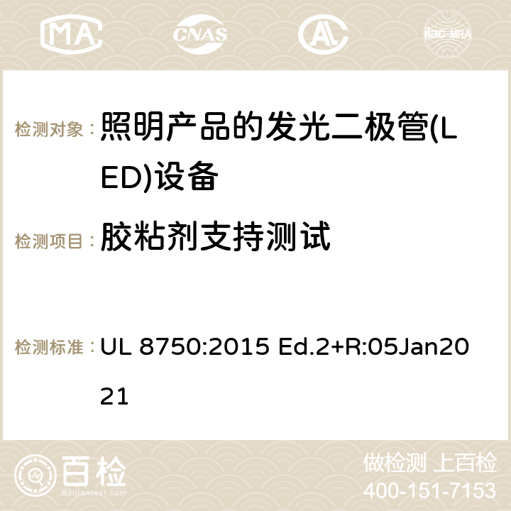 胶粘剂支持测试 用于照明产品的发光二极管(LED)设备 UL 8750:2015 Ed.2+R:05Jan2021 8.13