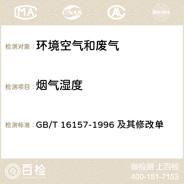 烟气湿度 固定污染源排气中颗粒物测定与气态污染物采样方法 GB/T 16157-1996 及其修改单