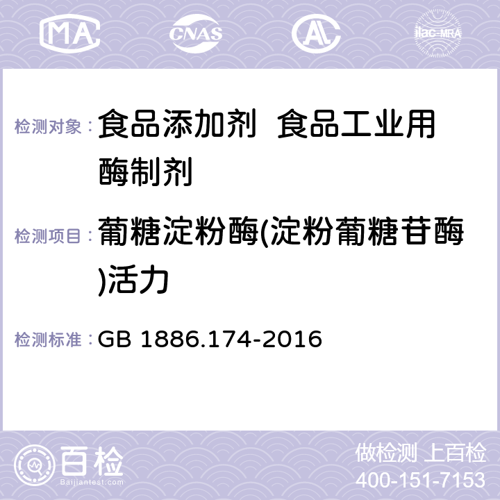 葡糖淀粉酶(淀粉葡糖苷酶)活力 GB 1886.174-2016 食品安全国家标准 食品添加剂 食品工业用酶制剂