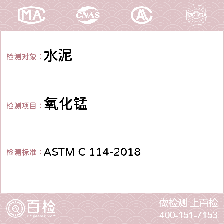 氧化锰 ASTM C114-2018 水硬水泥化学分析的试验方法