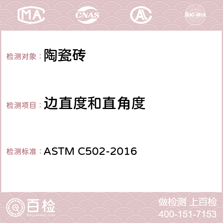 边直度和直角度 墙壁及地面用扁平矩形瓷砖楔合的试验方法 ASTM C502-2016