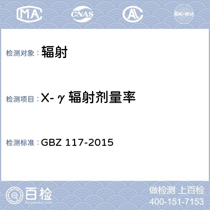 X-γ辐射剂量率 工业X射线探伤放射卫生防护标准 GBZ 117-2015