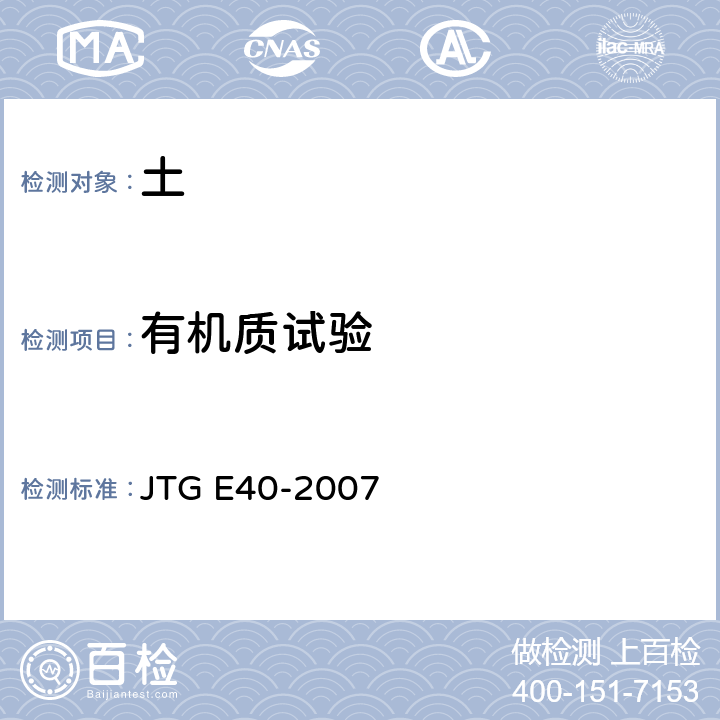 有机质试验 公路土工试验规程 JTG E40-2007 T0151-1993