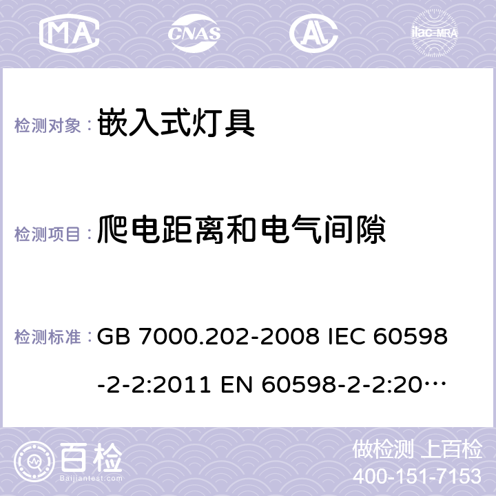 爬电距离和电气间隙 灯具 第2-2部分：特殊要求 嵌入式灯具 GB 7000.202-2008 
IEC 60598-2-2:2011 
EN 60598-2-2:2012 
AS/NZS 60598.2.2:2016+A1:2017 7