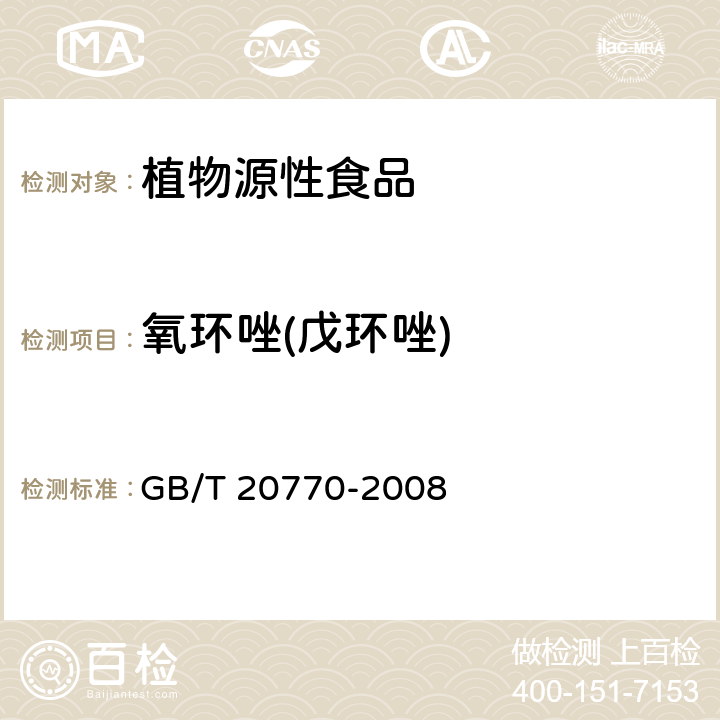 氧环唑(戊环唑) 粮谷中486种农药及相关化学品残留量的测定 液相色谱-串联质谱法 GB/T 20770-2008