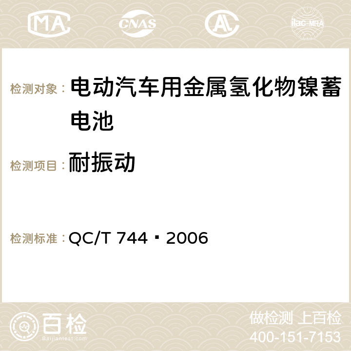 耐振动 电动汽车用金属氢化物镍蓄电池 QC/T 744–2006 6.3.7