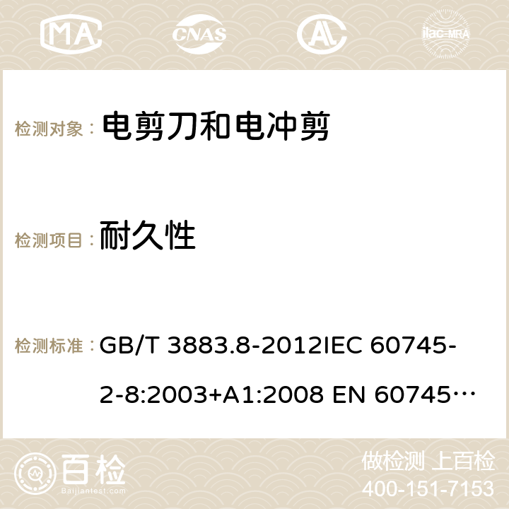 耐久性 手持式电动工具的安全 第2部分：电剪刀和电冲剪的专用要求 GB/T 3883.8-2012
IEC 60745-2-8:2003+A1:2008 
EN 60745-2-8:2009
AS/NZS 60745.2.8-2009
 17