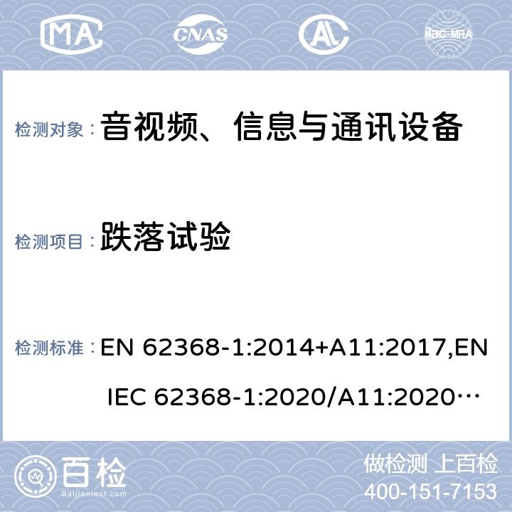 跌落试验 音视频、信息与通讯设备1部分:安全 EN 62368-1:2014+A11:2017,EN IEC 62368-1:2020/A11:2020,BS EN IEC 62368-1:2020+A11:2020 4.8.4.4