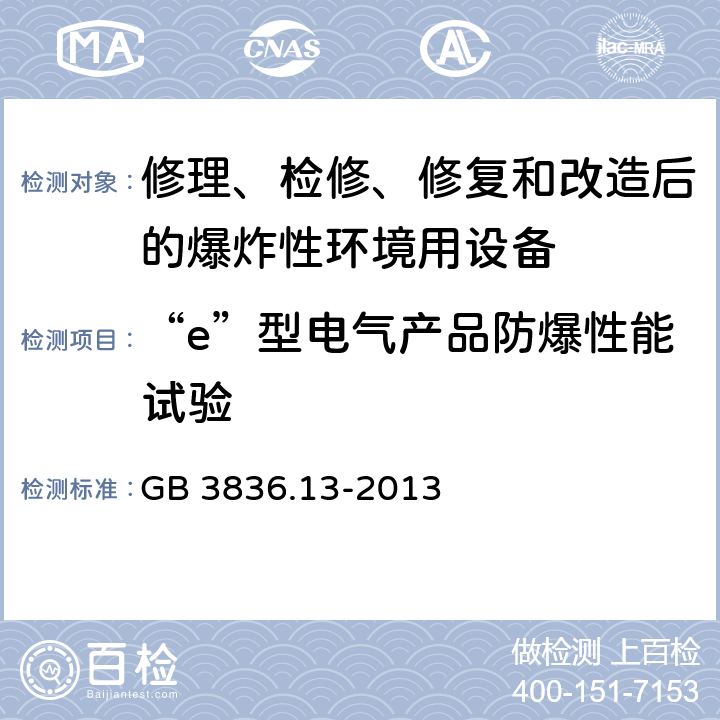 “e”型电气产品防爆性能试验 爆炸性环境　第13部分：设备的修理、检修、修复和改造 GB 3836.13-2013 8