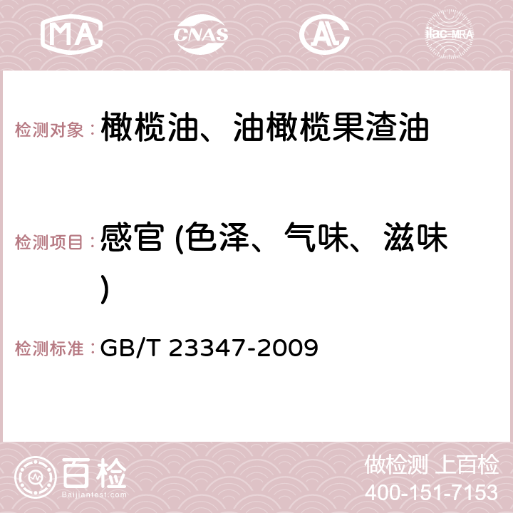 感官 (色泽、气味、滋味) GB/T 23347-2009 【强改推】橄榄油、油橄榄果渣油