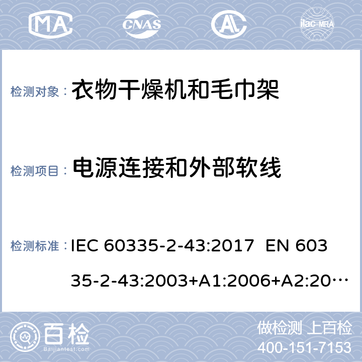 电源连接和外部软线 家用和类似用途电器 衣物干燥机和毛巾架的特殊要求 IEC 60335-2-43:2017 EN 60335-2-43:2003+A1:2006+A2:2008 AS/NZS 60335.2.43:2018 25