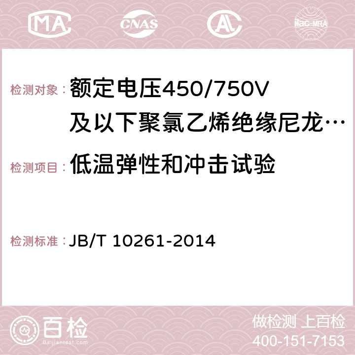 低温弹性和冲击试验 额定电压450/750V及以下聚氯乙烯绝缘尼龙护套电线和电缆 JB/T 10261-2014 表11