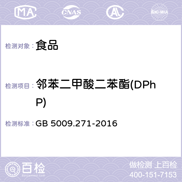 鄰苯二甲酸二苯酯(DPhP) 食品安全國家標準 食品中鄰苯二甲酸酯的測定 GB 5009.271-2016