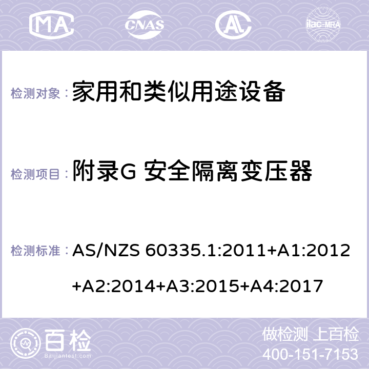 附录G 安全隔离变压器 家用和类似用途电器的安全 第1部分：通用要求 AS/NZS 60335.1:2011+A1:2012+A2:2014+A3:2015+A4:2017