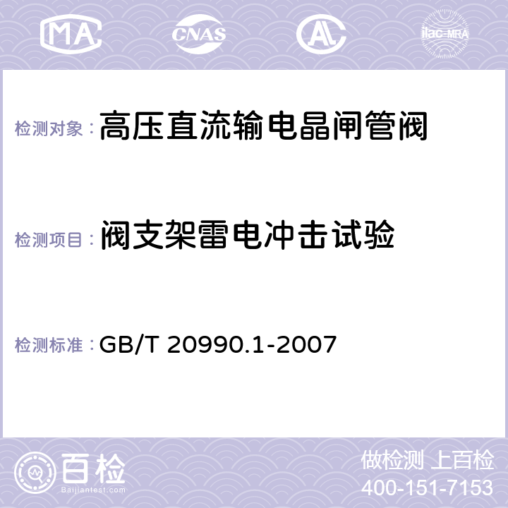 阀支架雷电冲击试验 《高压直流输电晶闸管阀 第一部分：电气试验》 GB/T 20990.1-2007 6.3.4