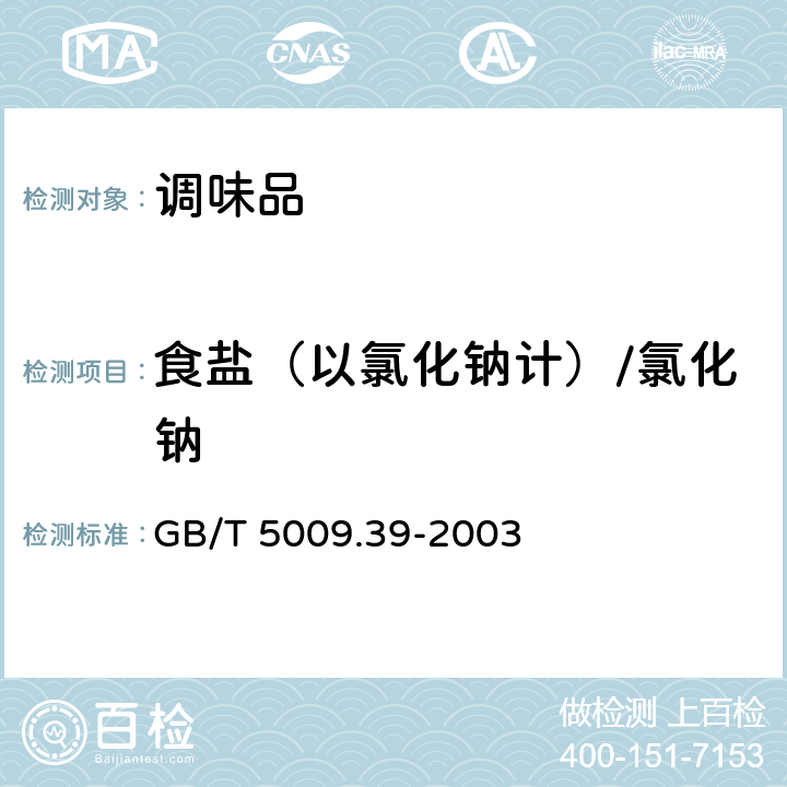 食盐（以氯化钠计）/氯化钠 酱油卫生标准的分析方法 GB/T 5009.39-2003 4.3