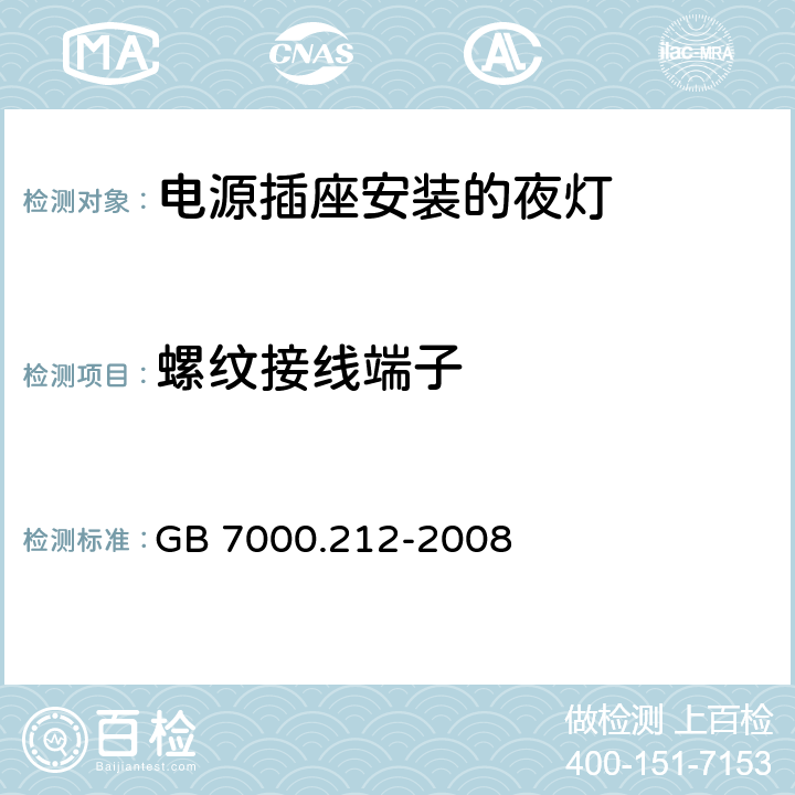 螺纹接线端子 灯具-第2-12部分电源插座安装的夜灯 
GB 7000.212-2008 15