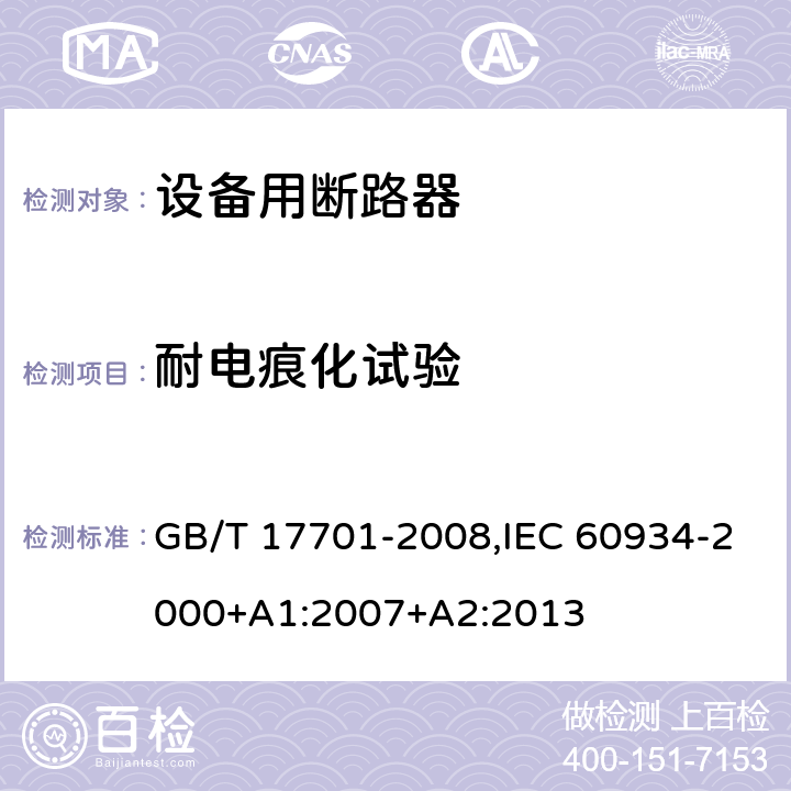 耐电痕化试验 设备用断路器 GB/T 17701-2008,IEC 60934-2000+A1:2007+A2:2013 Cl.9.16