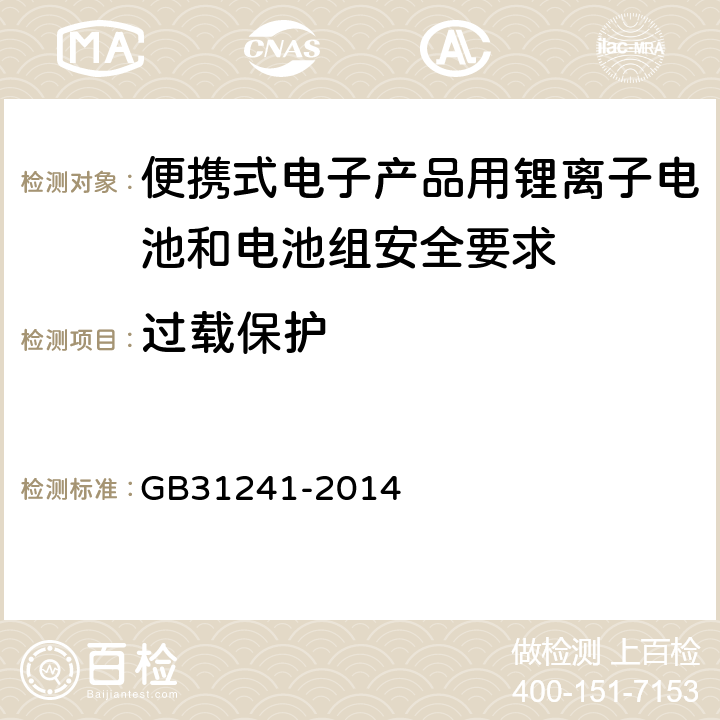 过载保护 便携式电子产品用锂离子电池和电池组安全要求 GB31241-2014 10.5