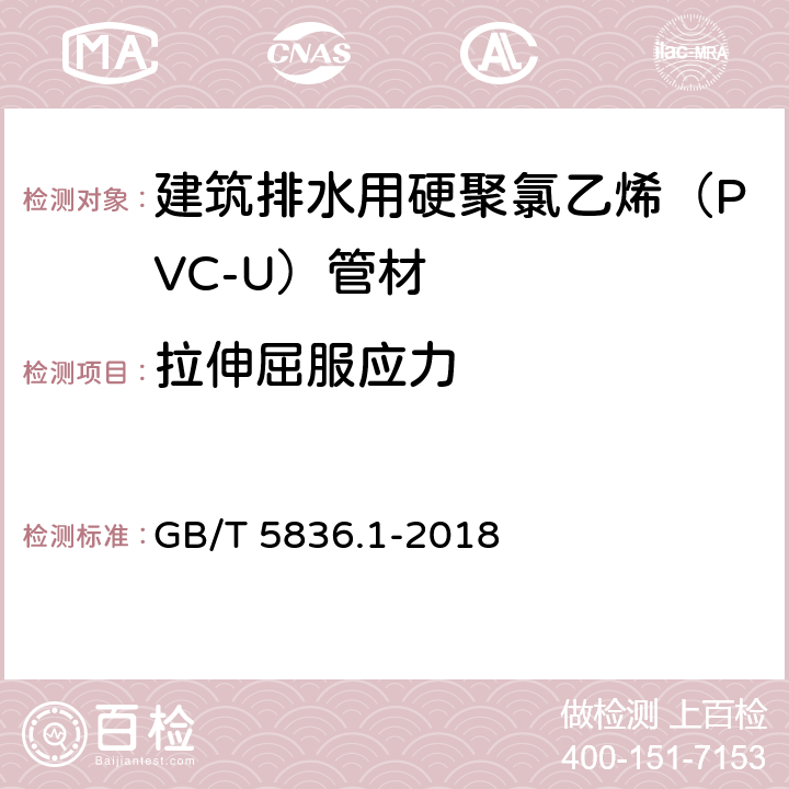 拉伸屈服应力 建筑排水用硬聚氯乙烯（PVC-U）管材 GB/T 5836.1-2018 7.7