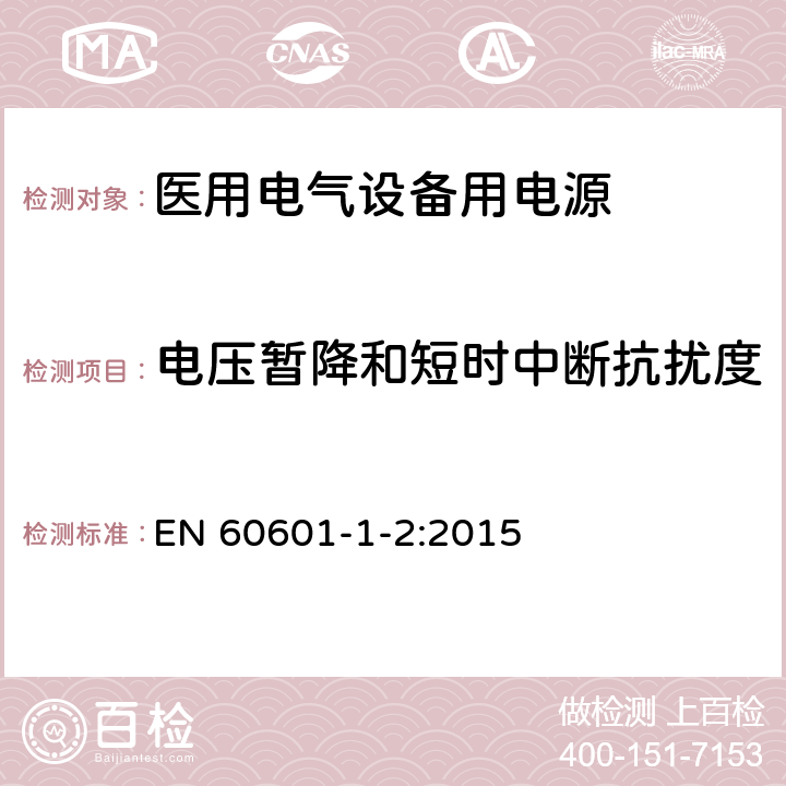 电压暂降和短时中断抗扰度 医用电气设备 第1-2部分：安全通用要求 EN 60601-1-2:2015 Table1