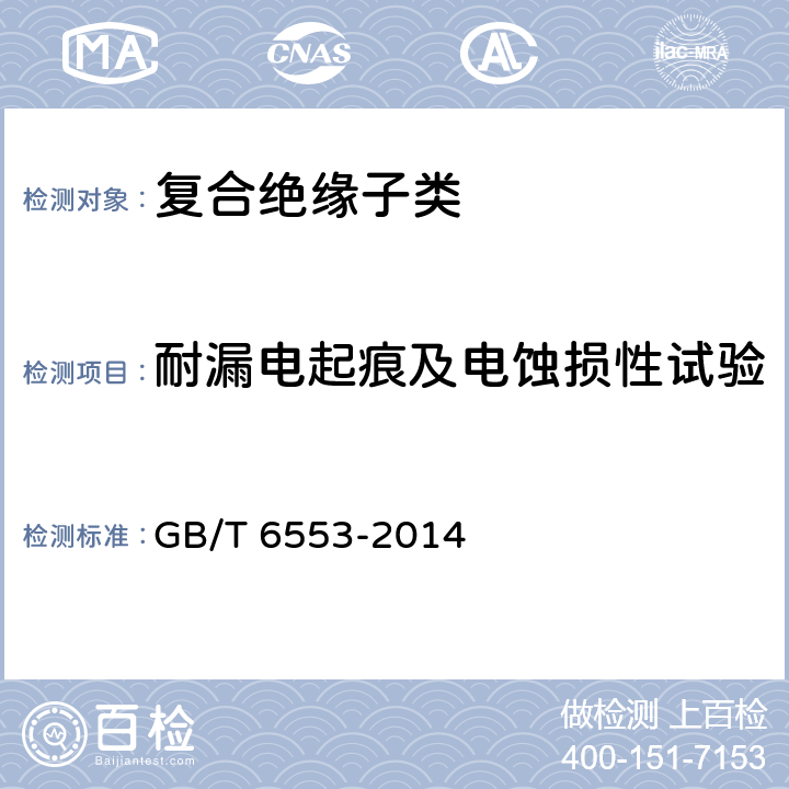 耐漏电起痕及电蚀损性试验 评定在严酷环境条件下使用的电气绝缘材料耐电痕化和蚀损的试验方法 GB/T 6553-2014