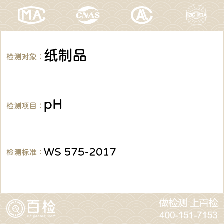 pH 卫生湿巾卫生要求 WS 575-2017