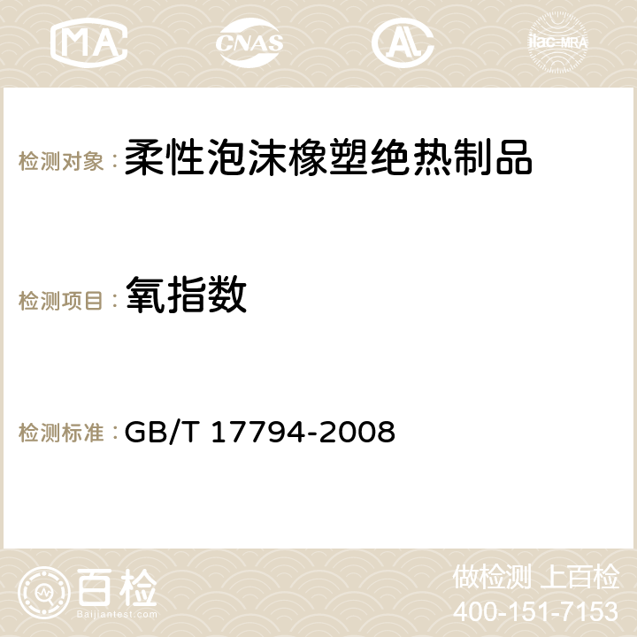氧指数 柔性泡沫橡塑绝热制品 GB/T 17794-2008 第6.6条