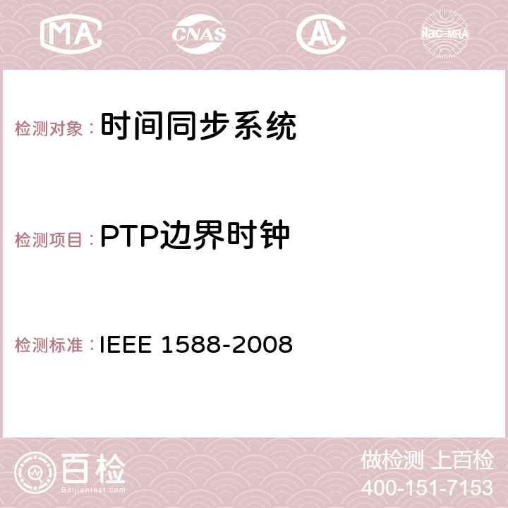 PTP边界时钟 IEEE 1588-2008 网络测量和控制系统的精密时钟同步协议  9