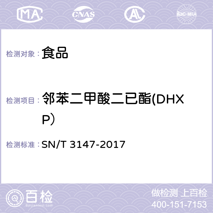 邻苯二甲酸二已酯(DHXP） SN/T 3147-2017 出口食品中邻苯二甲酸酯的测定方法