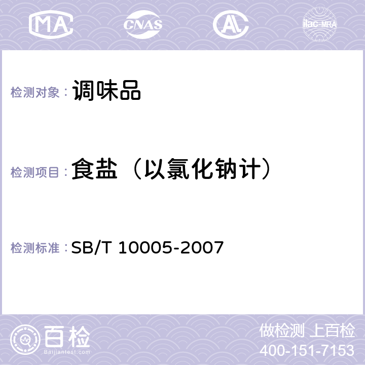 食盐（以氯化钠计） 蚝油 SB/T 10005-2007 5.4