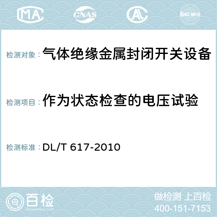 作为状态检查的电压试验 气体绝缘金属封闭开关设备技术条件 DL/T 617-2010 7.2.10