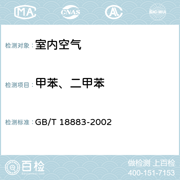 甲苯、二甲苯 室内空气质量标准 GB/T 18883-2002 5.1