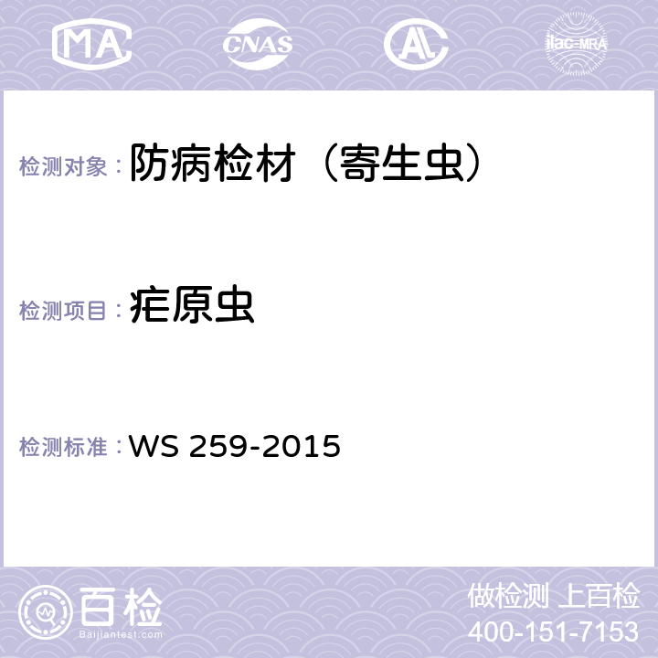 疟原虫 疟疾的诊断 WS 259-2015