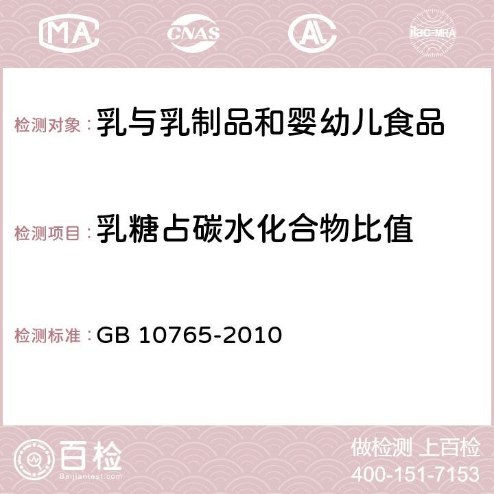 乳糖占碳水化合物比值 食品安全国家标准 婴儿配方食品 GB 10765-2010 4.3.4