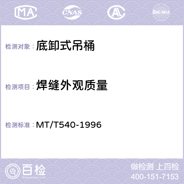 焊缝外观质量 底卸式吊桶 MT/T540-1996 4.1.6