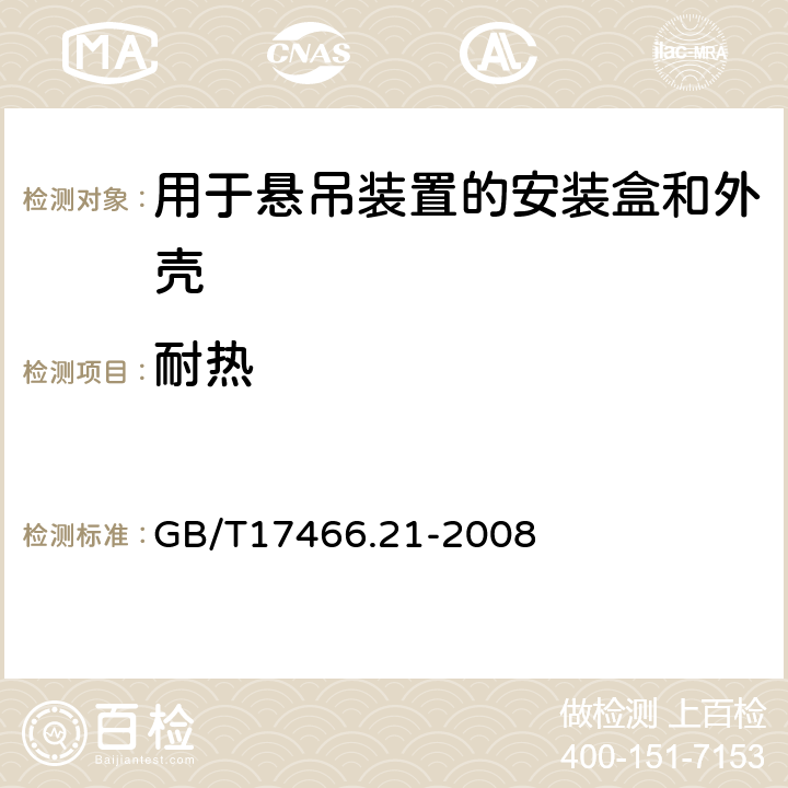 耐熱 家用和類似用途固定式電氣裝置的電器附件安裝盒和外殼 第21部分:用于懸吊裝置的安裝盒和外殼的特殊要求 GB/T17466.21-2008 16