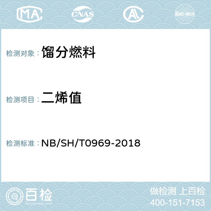 二烯值 SH/T 0969-2018  石油产品的测定 顺丁烯二酸酐加成反应法 NB/SH/T0969-2018