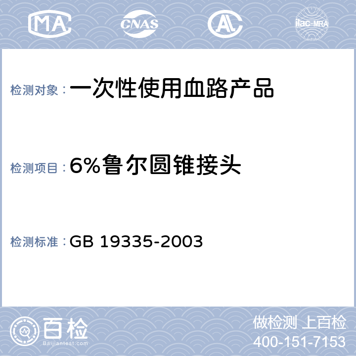 6%鲁尔圆锥接头 一次性使用血路产品 通用技术条件 GB 19335-2003 3.2.7