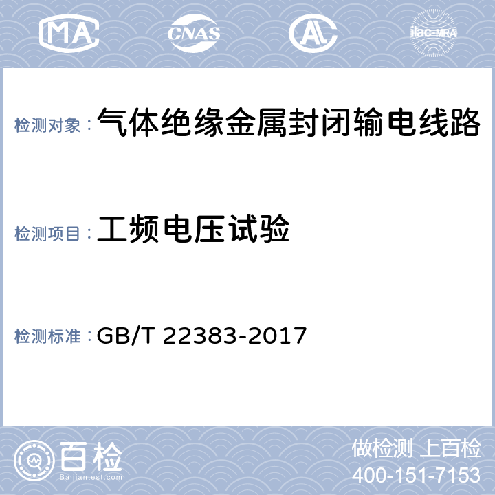 工频电压试验 额定电压72.5kV及以上刚性气体绝缘输电线路 GB/T 22383-2017 6.2.7.2,6.2.8.2