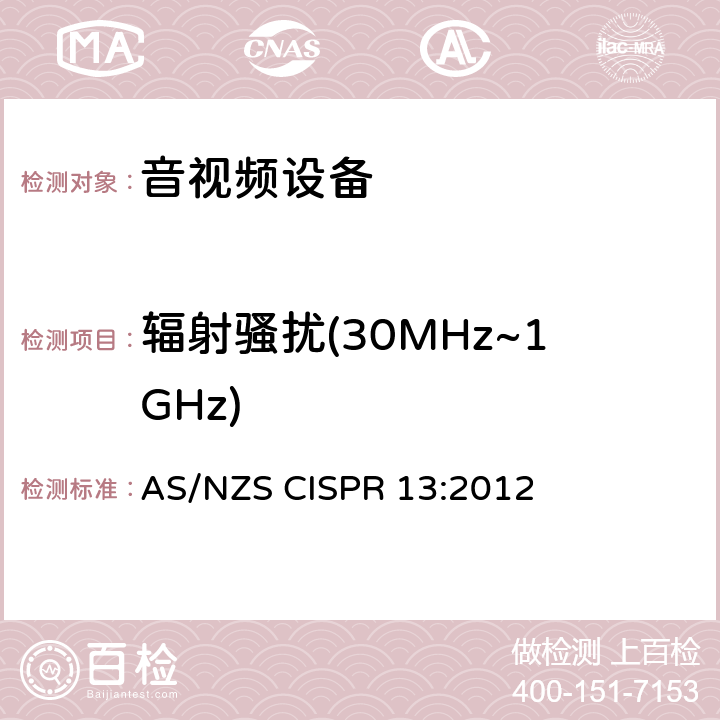 辐射骚扰(30MHz~1GHz) AS/NZS CISPR 13:2 声音和电视广播接收机及有关设备无线电骚扰特性限值和测量方法 012 4.6