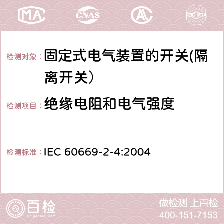 绝缘电阻和电气强度 家用和类似用途固定式电气装置的开关 第2-4部分: 隔离开关的特殊要求 IEC 60669-2-4:2004 16