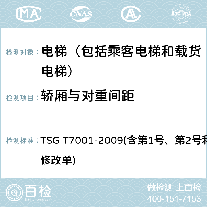 轿厢与对重间距 电梯监督检验和定期检验规则——曳引与强制驱动电梯 TSG T7001-2009(含第1号、第2号和第3号修改单) 4.4