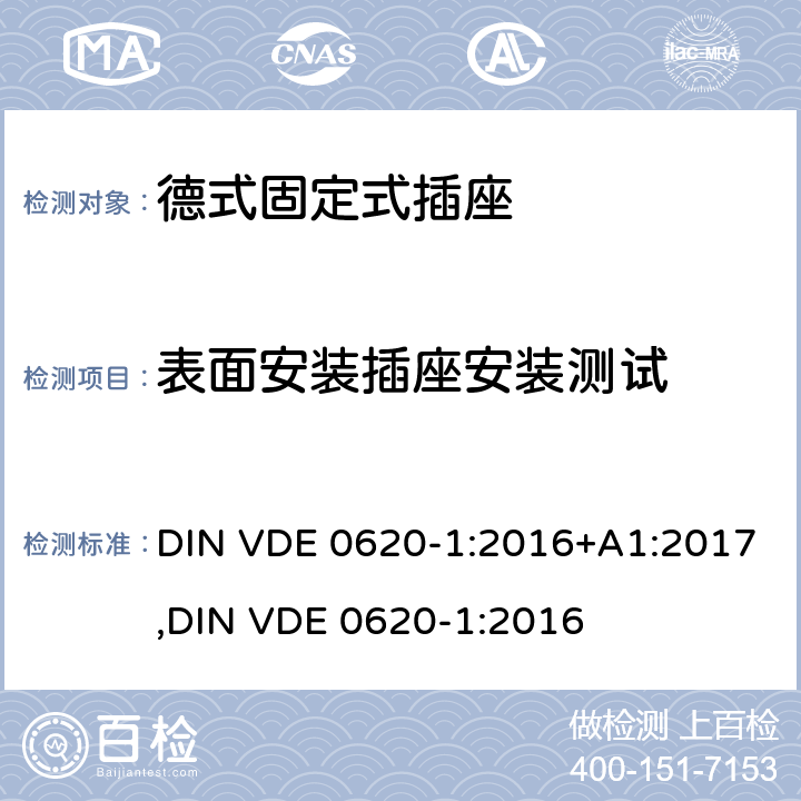 表面安装插座安装测试 德式固定式插座测试 DIN VDE 0620-1:2016+A1:2017,
DIN VDE 0620-1:2016 24.3