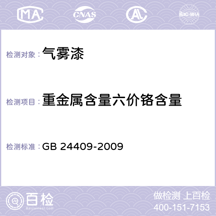 重金属含量六价铬含量 汽车涂料中有害物质限量 GB 24409-2009