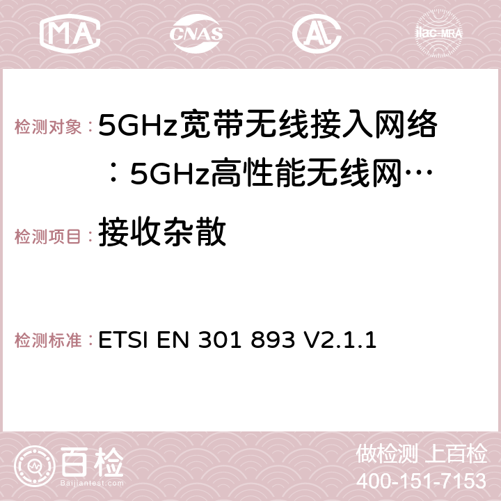 接收杂散 电磁兼容和无线频谱(ERM):5GHz宽带接入网络设备RED指令3.2条款下的协调标准基本要求 ETSI EN 301 893 V2.1.1