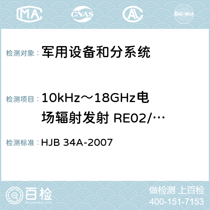 10kHz～18GHz电场辐射发射 RE02/RE102 舰船电磁兼容性要求 HJB 34A-2007 10.14.4.2