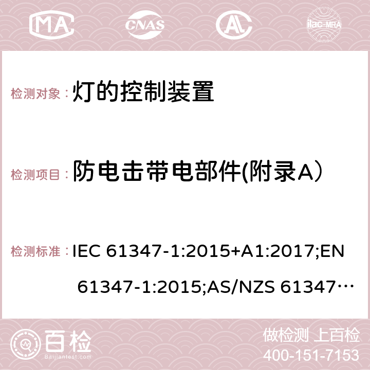 防电击带电部件(附录A） IEC 61347-1-2015 灯的控制装置 第1部分:一般要求和安全要求