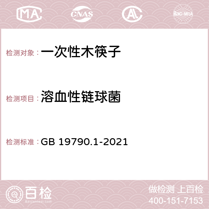 溶血性链球菌 一次性筷子 第1部分：木筷 GB 19790.1-2021 :6.3.4.3