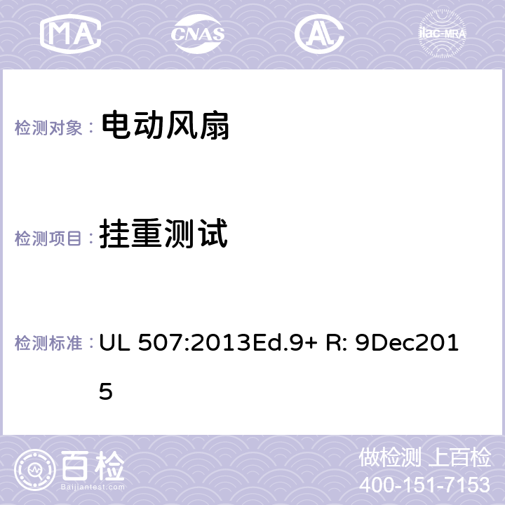 挂重测试 电动类风扇的标准 UL 507:2013Ed.9+ R: 9Dec2015 46